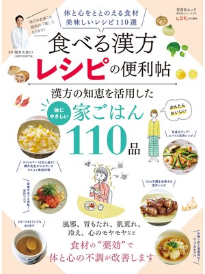 cover image of 晋遊舎ムック 便利帖シリーズ131　食べる漢方レシピの便利帖